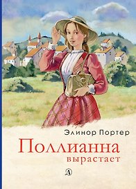Поллианна вырастает. Роман