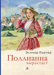 Поллианна вырастает. Роман