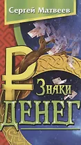 Знаки денег