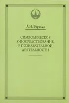 Символическое опосредствование в познавательной деятельности