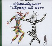"Каламбурина" и "Бродячий кот". Стихи. Миниатюры. Рисунки - 0