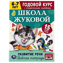 Рабочая тетрадь с поощрительными наклейками. Школа Жуковой. Годовой курс. Развитие речи. 6-7 лет