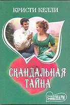 Скандальная тайна : роман