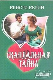 Скандальная тайна : роман