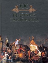 Сто великих тайн мира