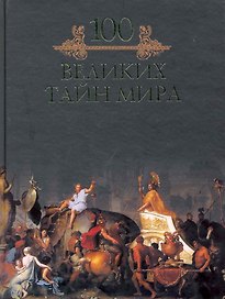 Сто великих тайн мира