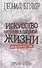 Искусство неуправляемой жизни. Дальний Восток - 0