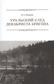 Уральский след декабриста Бригена - 0
