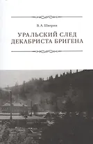 Уральский след декабриста Бригена