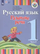 Русский язык. Развитие речи. 1 класс. Учебник. В 2-х частях. Часть 2 (для глухих обучающихся)