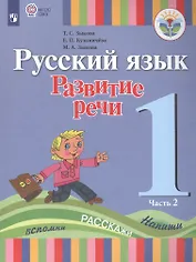 Русский язык. Развитие речи. 1 класс. Учебник. В 2-х частях. Часть 2 (для глухих обучающихся)