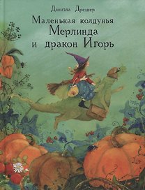 ДХЛ. Маленькая колдунья Мерлинда и дракон Игорь