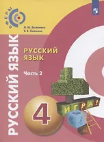 Русский язык. 4 класс. Учебник для общеобразовательных организаций. В двух частях. Часть 2