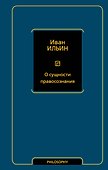 О сущности правосознания - 0