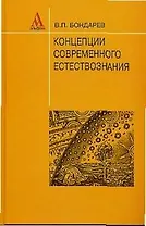 Концепции совр. естествознания: Уч. пособ. для  вузов / В.П. Бондарев. - М.: Альфа-М, 2003. - 464 с.