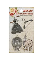 Набор Декор металл Дамские штучки (807398) (4шт) (Арт Узор) (упаковка)