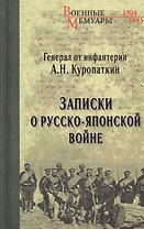 Записки о Русско-японской войне