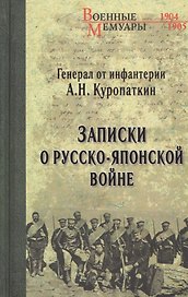 Записки о Русско-японской войне