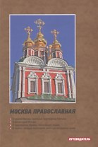 Москва православная. Путеводитель
