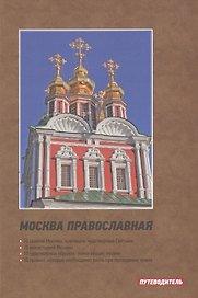 Москва православная. Путеводитель