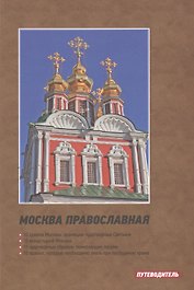 Москва православная. Путеводитель
