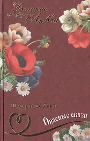 Опасные связи: роман