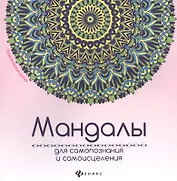 Мандалы для самопознания и самоисцеления