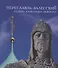 Переславль-Залесский - родина Александра Невского - 0