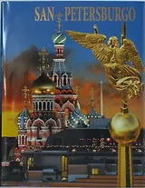 Альбом Санкт-Петербург 304 стр. тв. пер. исп. яз. [978-5-93051-067-6]