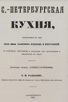 Санкт-Петербургская кухня