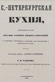Санкт-Петербургская кухня