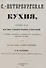 Санкт-Петербургская кухня - 0