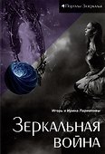 Зеркальная война: магическая сказка - 0