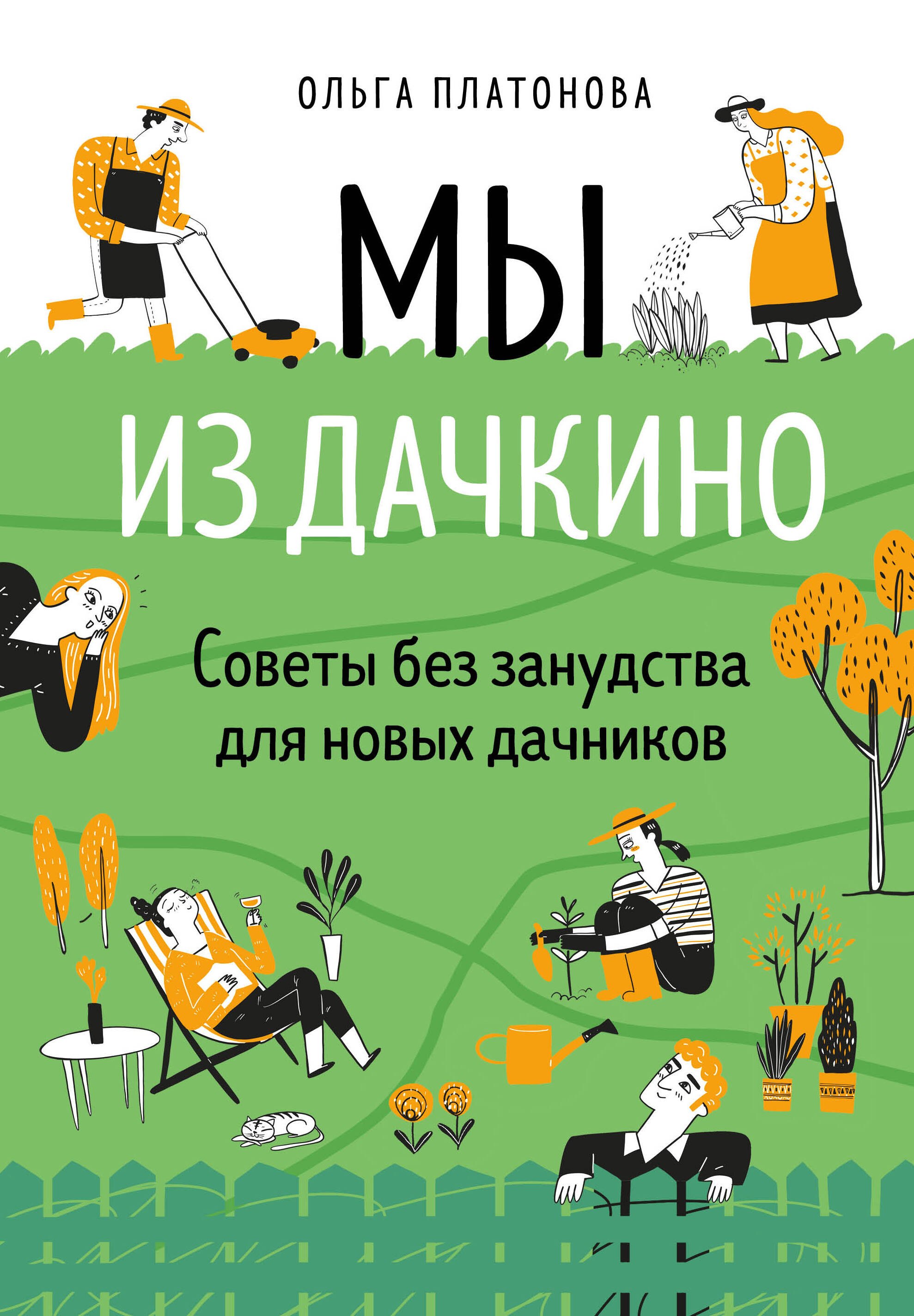 

Мы из Дачкино. Советы без занудства для новых дачников