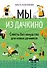 Мы из Дачкино. Советы без занудства для новых дачников - 0