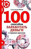 100 способов заработать деньги в трудные времена - 0