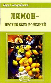 Лимон - против всех болезней (мАЗ)