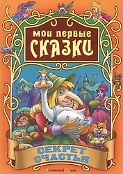 Секрет счастья