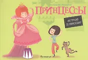 Принцессы. Инструкция по применению