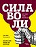 Сила воли. Возьми свою жизнь под контроль - 0