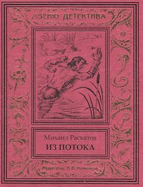Из потока (Антон Кречет-2)