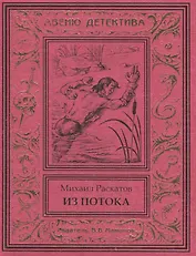 Из потока (Антон Кречет-2)