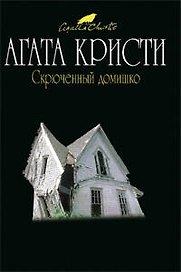 Скрюченный домишко: Детективный роман