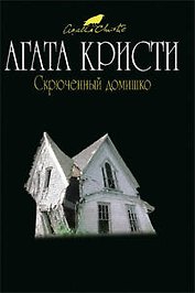 Скрюченный домишко: Детективный роман