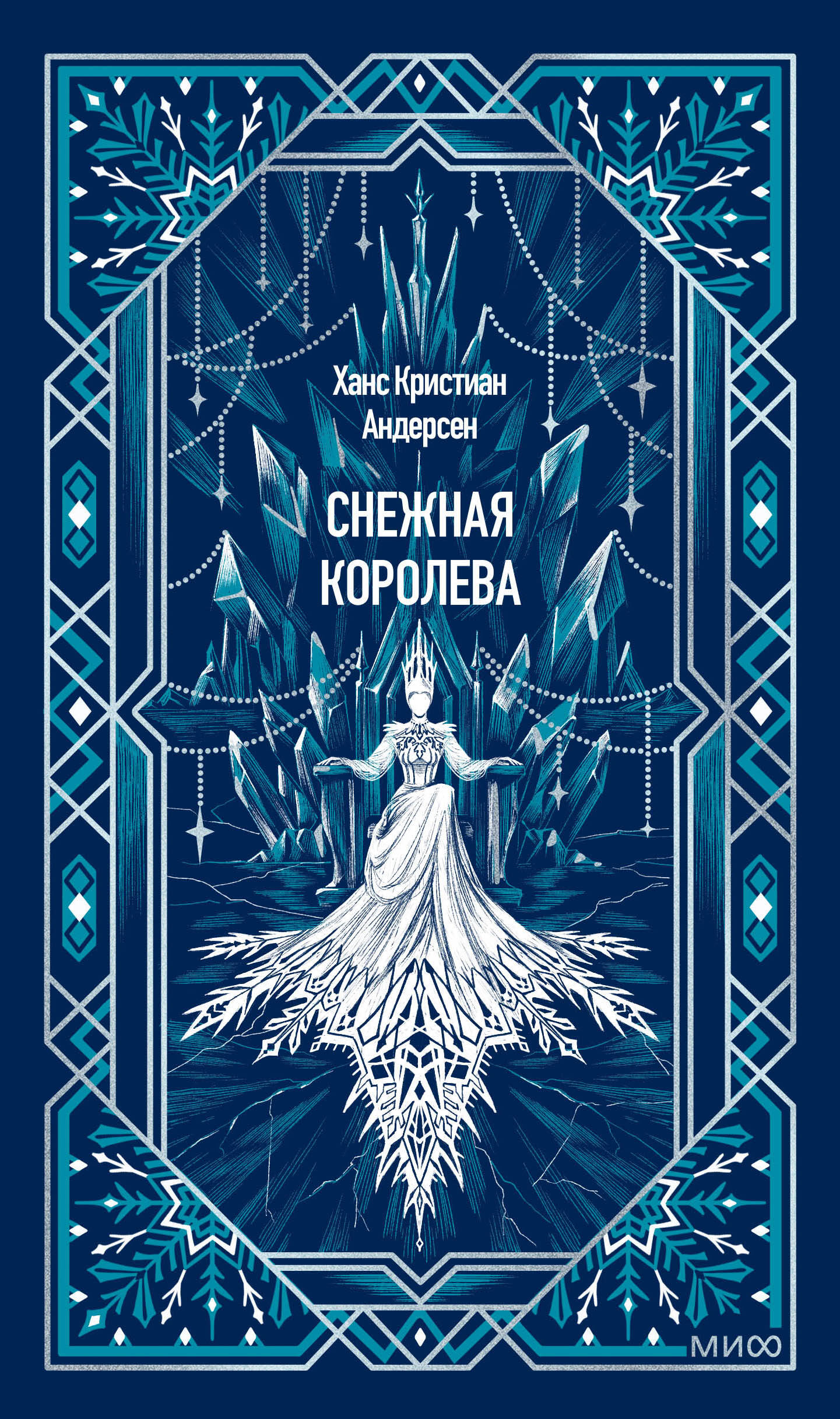 Обложка книги «Снежная королева. Вечные истории»