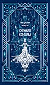 Снежная королева. Вечные истории - 0