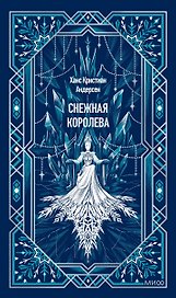 Снежная королева. Вечные истории
