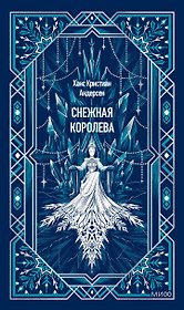 Снежная королева. Вечные истории