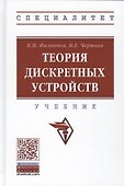 Теория дискретных устройств. Учебник - 0