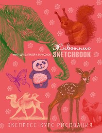 SketchBook: Визуальный экспресс-курс по рисованию (коралл) (Эксмо)